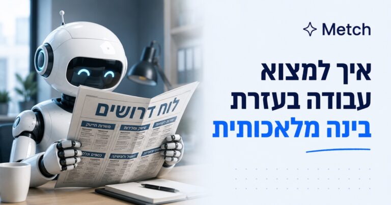 איך למצוא עבודה בעזרת בינה מלאכותית בישראל: המדריך המלא