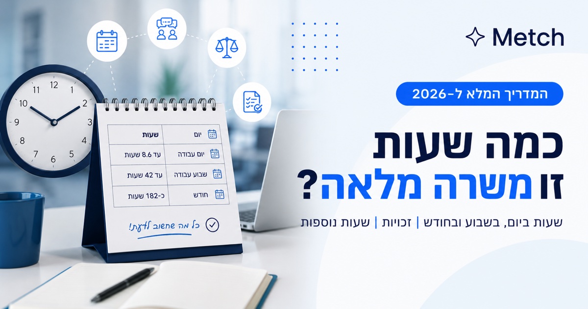 כמה שעות זו משרה מלאה? לוח שנה ושעון עם טבלת שעות העבודה בישראל, המדריך המלא של Metch