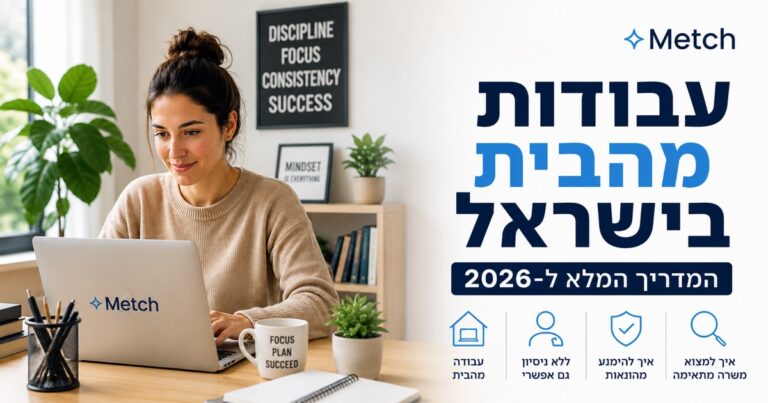 עבודות מהבית בישראל: המדריך המלא (2026)